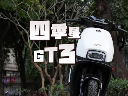 四季星GT3.最爱白配色#四季星gt3 #四季星 #四季星电动车 #四季星gt2 #四季星gt8