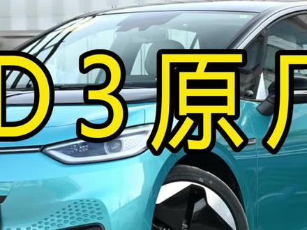大众电动ID3升级原厂轨迹翻标倒车影像改装案例#大众原厂升级 #id3改装 #翻标摄像头 #