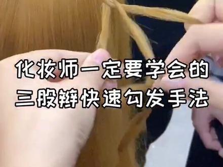 三股辫快速勾发教程,学会这个手法, 编辫子时间省一半 #发型教程 #编发 #三股辫 #麻花辫 #编发教程 #化妆师 #新娘跟妆 @抖音小助手