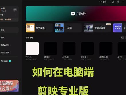 如何在电脑端剪映专业版,快速找到需要的模板#视频剪辑 #剪映模板 #教程