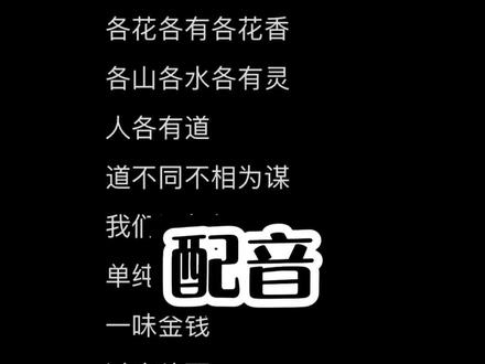 #配音 #合拍 #各花各有各花香 各花各有各花香,各山各水各有灵