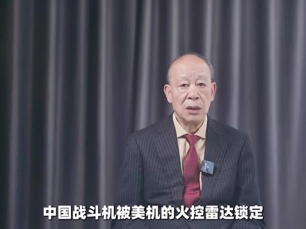 中国战斗机曾被美机火控雷达锁定,飞行员准备牺牲,需要反省吗? #中国战斗机 #飞行员 #美机 #雷达锁定