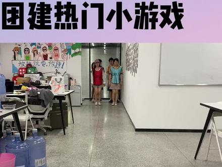 🔥团建热门小游戏–夹纸竞走
团建必备的团队活动之一❗我不允许你还没玩过❗#团队游戏 #趣味团建游戏 #杭州团建 #破冰游戏 #公司团建 #晨会游戏 #互动游戏 #一起玩游戏 #杭州 #团建游戏 #户外拓展游戏 #团建活动