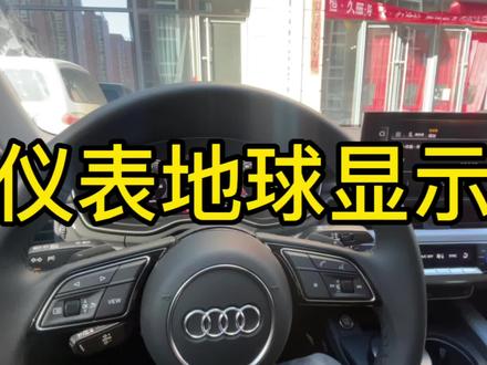 #dou是好车 #奥迪 #我真的会上头 奥迪仪表盘地球导航调节方法。