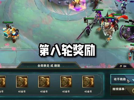 #云顶之弈s8 地下魔盗团,八轮奖励都打出来了!