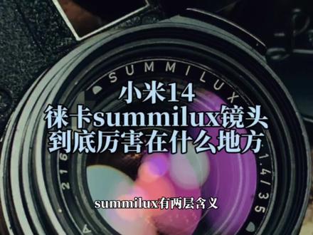 又爆猛料!小米14将搭载全新徕卡summilux镜头,这镜头厉害在哪里?#小米14 #小米14Pro #summilux