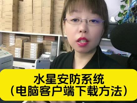 水星摄像头电脑上想看监控怎么看,下载什么APP?
水星监控摄像头电脑端如何查看录像,下载教程来了!#怎么电脑上看监控回放#货源 #监控批发