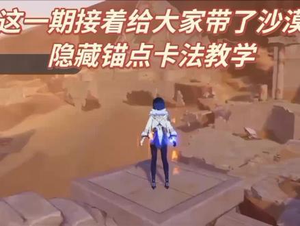 沙漠隐藏锚点卡法教程#原神#原神bug#原神攻略#磬弦奏华夜