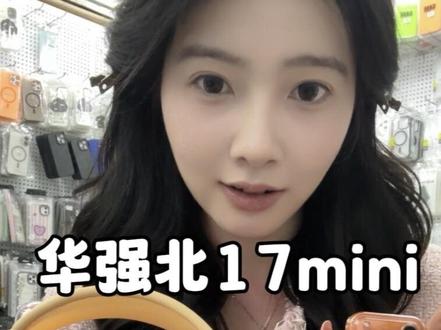 华强北17mini版小手机#真实生活分享计划 #苹果手机 #数码产品 #橙色苹果手机 #苹果17