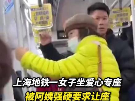 上海地铁一女子坐爱心专座,被阿姨强硬要求让座,多位路人看不下去指责阿姨:“爱心这两个字,你配得上吗?”#上海 #地铁 #爱心座位