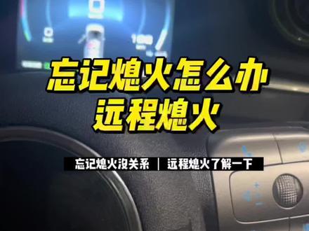 忘记熄火不要方,远程熄火了解一下#新能源汽车 #比亚迪