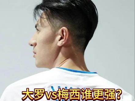 大罗vs梅西谁更强#梅西#大罗 #球王马拉多纳