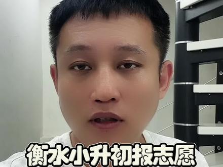 衡水小升初报志愿哪个学校报满了?哪个没报满?#衡水房产 #衡水落户 #衡水小升初 #衡水上学 #衡水摇号