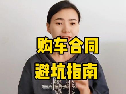 买车最重要的一点,签订购车合同很关键,许多车主都被坑了 #购车合同 #买车那点事儿 #买新车注意事项