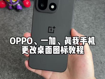 OPPO、一加、真我手机更改桌面图标教程,不仅有像素图标、锤子图标,还有澎湃OS、Flyme、三星、iOS图标,玩法可以说非常丰富#玩机技巧 #oppo图标包 #OPPO #数码科技 #OPPO图标