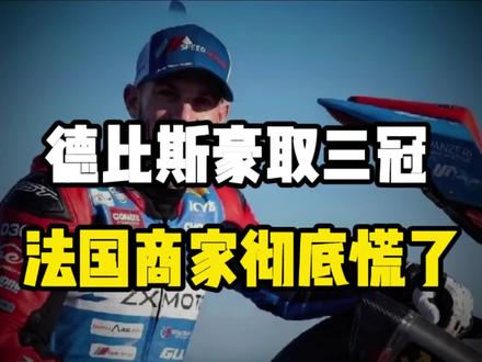 格局打脸!德比斯豪取三冠,当初看不上他的法国商家彻底慌了!#德比斯# #张雪机车#