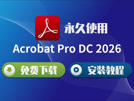 轻松安装 Adobe Acrobat Pro DC 2026 ,高效管理与编辑PDF文档!#AdobeAcrobatProDC #PDF编辑 #PDF管理 #软件安装教程 #文档处理