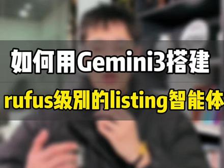 如何利用Gemini3.0搭建listing撰写智能体呢? 敏哥:如何利用Gemini3.0搭建listing撰写智能体呢?这么干不仅效率高、流量还更精准!#Gemini #跨境电商 #跨境电商亚马逊 #亚马逊 #亚马逊跨境电商