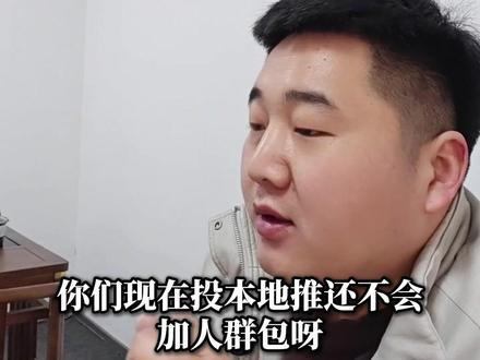 巨量本地推人群包的三种上传方式 分别是哪三种?怎么用?
#本地推投放技巧 #本地推投放教程 #巨量本地推开户 #巨量本地推人群包#新年快乐