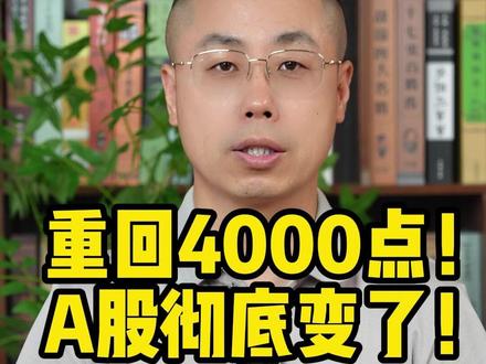 张凯程:重回4000点!A股彻底变了!