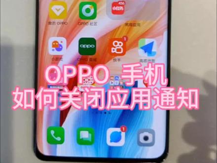 # OPPO 手机如何关闭应用通知#赵县信誉楼OPPO 手机