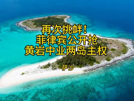 萨沙:再次挑衅!菲律宾公开抢黄岩中业两岛主权