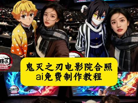 在电影院和无限城角色合照发圈好酷呀!电影院里和鬼灭之刃人物ai合照教程来啦!#鬼灭之刃 鬼灭之刃ai合照 #鬼灭之刃海报素材 #即梦ai #豆包p图已经nextlevel了 善逸 祢豆子 #意想不到的鬼灭之刃打开方式 炭治郎 伊之助 鬼灭之刃无限城英雄电影院合照教程 影院版鬼灭四人组AI合照教程 鬼灭之刃全员合照图片、鬼灭之刃全家福、鬼灭之刃全家福图片、鬼灭之刃全家福拼图、鬼灭之刃ai合照、鬼灭之刃ai合照教程、鬼灭之刃ai图片、鬼灭之刃ai合照素材、鬼灭之刃ai大合照、鬼灭之刃ai合照对镜、鬼灭之刃风格化特效、鬼灭之刃ai生成图、鬼灭之刃ai生成图指令、鬼灭之刃ai特效、鬼灭之刃电影院拍照、鬼灭之刃电影院拍照姿势、鬼灭之刃电影院拍的照片、鬼灭之刃电影院拍照恋雪、鬼灭之刃电影院图片、鬼灭之刃拍照打卡、鬼灭之刃电影院拍照发朋友圈 炭治郎水之呼吸动态特效 鬼灭之刃电影院合照ai生成指令鬼灭之刃电影院合照免费获取鬼灭之刃电影院合照免费制作入口鬼灭之刃电影院合照免费制作方法鬼灭之刃电影院合照制作教程鬼灭之刃电影院合照制作入口鬼灭之刃电影院合照ai一键生成鬼灭之刃电影院合照ai制作方法鬼灭之刃电影院合照ai教程鬼灭之刃电影院合照ai指令口令鬼灭之刃电影院合照ai特效鬼灭之刃电影院合照模版鬼灭之刃电影院合照剪映鬼灭之刃电影院合照免费领取入口鬼灭之刃电影院合照ai豆包指令鬼灭之刃电影院合照ai豆包P图指令 鬼灭之刃无限城朋友圈九宫格、鬼灭之刃无限城朋友圈文案、鬼灭之刃电影票p图、鬼灭之刃无限城、鬼灭之刃票根豆包动态指令、鬼灭之刃无限城朋友圈配图、鬼灭之刃票根p图、鬼灭之刃壁纸、鬼灭之刃朋友圈、鬼灭之刃票根p图教程、鬼灭之刃票根p图素材、鬼灭之刃票根素材、鬼灭之刃无限城卡片素材、鬼灭之刃九宫格拼图、鬼灭之刃蝴蝶忍、鬼灭之刃无限城篇海报、鬼灭之刃全家福立体相框、鬼灭之刃全家福壁纸、鬼灭之刃海报、鬼灭之刃电影院实况