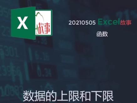 数据的上限和下限 你会吗#excel #wps#办公软件技巧 @抖音小助手 @DOU+小助手