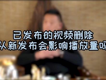 刚发出去的视频删除重发会影响系统的推荐,第二遍发布会明显感觉播放量变低,推荐的慢#干货 #热门