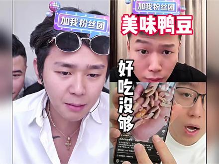 “美味鸭豆,好吃没够”@斩虍
#coke#斩虍#陈泽#鸭豆