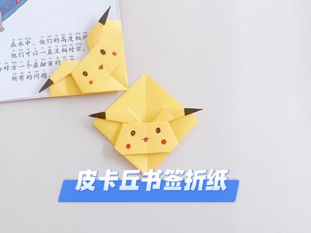 皮卡丘书签折纸#折纸 #幼儿手工 #幼儿手工折纸