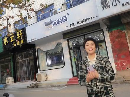 打卡一下庆云这家中意很久的洗脸猫,欢姐这次终于把脸洗明白了#皮肤管理 #抖音探店 #皮肤清洁 #山东生活日记 #护肤 #皮肤管理中心