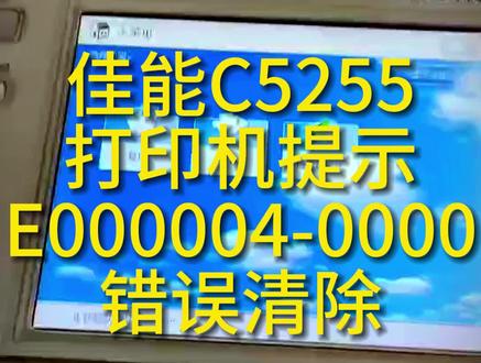 佳能C5255错误清除代码方法E000004-0000#佳能打印机#C5255#错误清除#E000004-0000#打印机维修 #黑白激光打印机