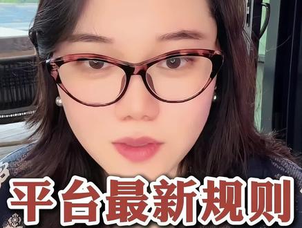 平台最新规则 平台最新规则,深度解读,实操应对方法,赶紧学习收藏!#流量#规则#AI#女性#好运小刘