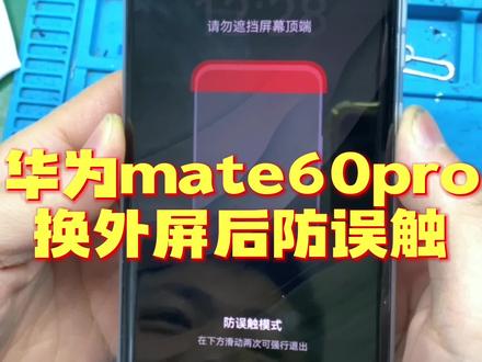 华为mate60Pro换外屏后提示防误触,看我们师傅一招解决 #修手机 #手机维修 #华为mate60Pro