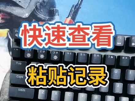 #电脑小技巧 快速查看粘贴记录!