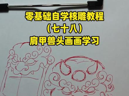肩甲兽头画画结构分析,核雕教程#橄榄核雕 #手艺人的日常 #手工雕刻 #文玩手串 #核雕教程