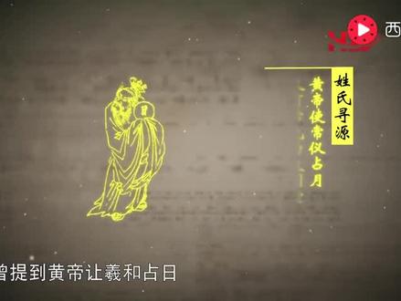“寻根问祖”央视纪录片带你走进常姓的由来