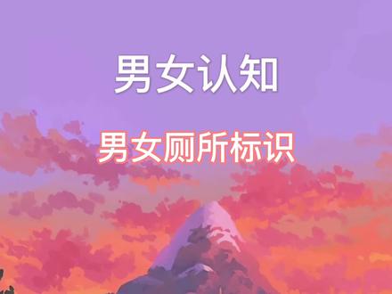 #语言发育迟缓 #自闭症 #儿童语言训练 #家庭干预 学习要用于生活~一定要学习认识男女厕所标识哦~