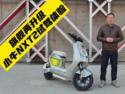 AI旗舰来了,小牛NXT2试驾体验#小牛nxt #小牛nxt2 #小牛电动车 #小牛电动 @钛度实验室