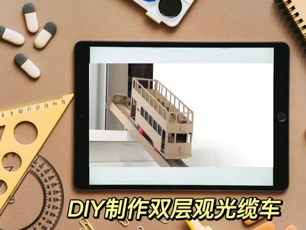 DIY制作双层观光缆车 #手工diy #diy #手工制作 #手工