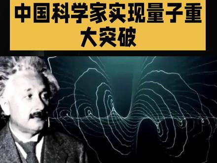 我国科学家取得量子研究新进展