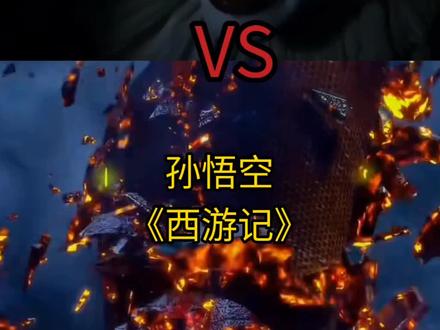 潘尼怀斯VS孙悟空#西游记 #小丑回魂