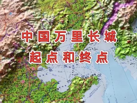 你知道长城两端的尽头在哪里吗#长城 #地图
