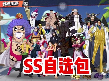 #航海王热血航线 周年庆SS伙伴自选包选谁才不亏!@航海王热血航线