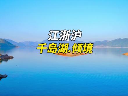 谁说没钱就不能避世了?#dou来周游江浙沪 #旅行大玩家 #抖in华东目的地
