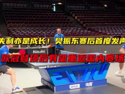 失利亦是成长!樊振东赛后首度发声,欧冠登顶后有望重返国内赛场