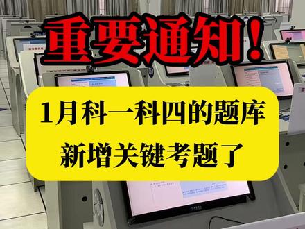 还没考科目一的学员注意!2026年1月科一科四的题库要新增关键考题了!#超级教练APP #科目一 #学车 #考驾照 #科一科四