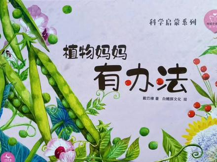 植物妈妈有办法 #儿童绘本 #让阅读成为一种习惯 #热门