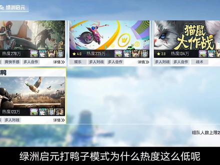 打鸭鸭模式为何热度低?多数玩家心态爆炸,深度盘点原因